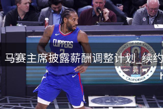马赛主席披露薪酬调整计划 续约球员将降薪