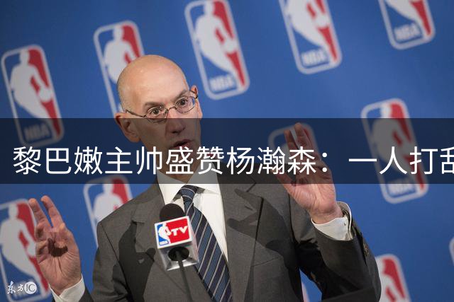 黎巴嫩主帅盛赞杨瀚森：一人打乱我们所有部署